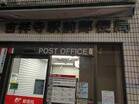 吉祥寺南町郵便局(郵便局)
