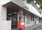 杉並成田西郵便局（郵便局）