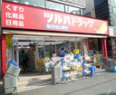 調剤薬局ツルハドラッグ白金台店(ドラッグストア)