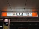 東京メトロ銀座線 表参道駅(駅)