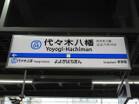 小田急線  代々木八幡駅（駅）