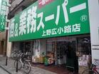 業務スーパー上野広小路店(スーパー)