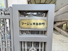リノベーション済