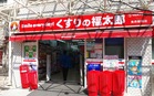くすりの福太郎曳舟駅前店(ドラッグストア)