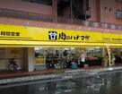 肉のハナマサ浅草橋店(スーパー)