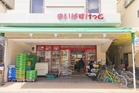 まいばすけっと山王銀座店(スーパー)