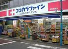 ココカラファイン池尻大橋店(ドラッグストア)