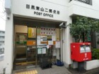 目黒東山二郵便局(郵便局)