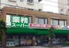 業務スーパー上池袋店(スーパー)