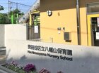 世田谷区立八幡山保育園（幼稚園、保育園）