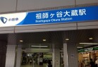 小田急小田原線 祖師谷大蔵駅（駅）