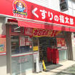 くすりの福太郎橋場店(スーパー)