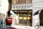 東浅草郵便局(郵便局)