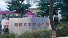 港区立本村幼稚園(幼稚園、保育園)