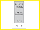 土地面積:３９８．０３㎡