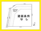 建築条件なし
