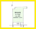 建築条件なし