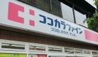 ココカラファイン上池袋店（ドラッグストア）