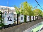 保育施設が身近に。忙しい朝の送り迎えにもゆとりが生まれる距離感です。