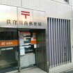 荻窪川南郵便局（郵便局）