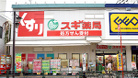 スギ薬局北新宿3丁目店（ドラッグストア）