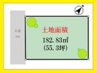 土地面積：１８２．８３㎡