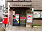 世田谷桜上水一郵便局(郵便局)