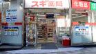 スギ薬局岩本町店（ドラッグストア）