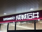成城石井赤坂Bizタワー店（スーパー）