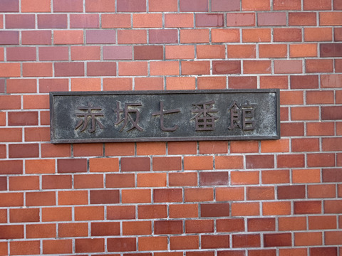 赤坂七番館