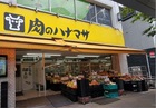 肉のハナマサ千束店(スーパー)