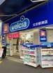 ウエルシア文京根津店（ドラッグストア）