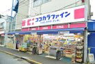 ココカラファイン用賀中町通り店(ドラッグストア)