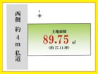 西側私道幅員４m