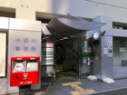 小石川郵便局(郵便局)