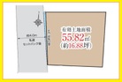 土地面積１６.８８坪
