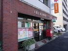 大田上池台郵便局（郵便局）