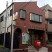 大田西馬込郵便局(郵便局)